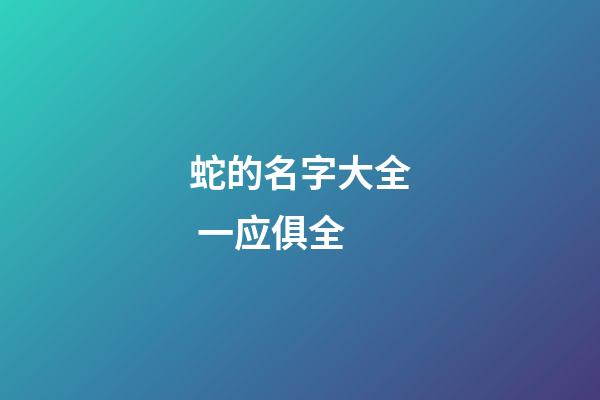 蛇的名字大全 一应俱全